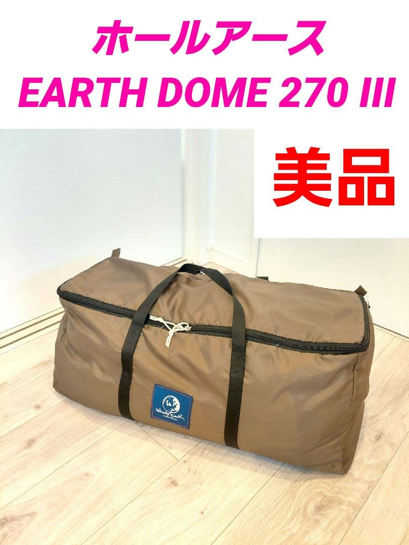 ホールアース EARTH DOME 270 III テント