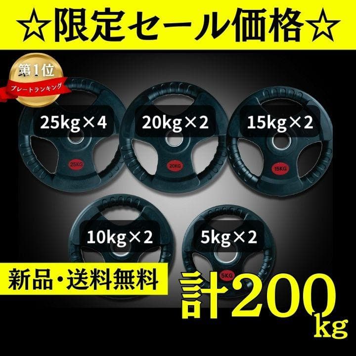 ★新品・送料無料★バーベルプレート計200kgセット 50mm ラバープレート