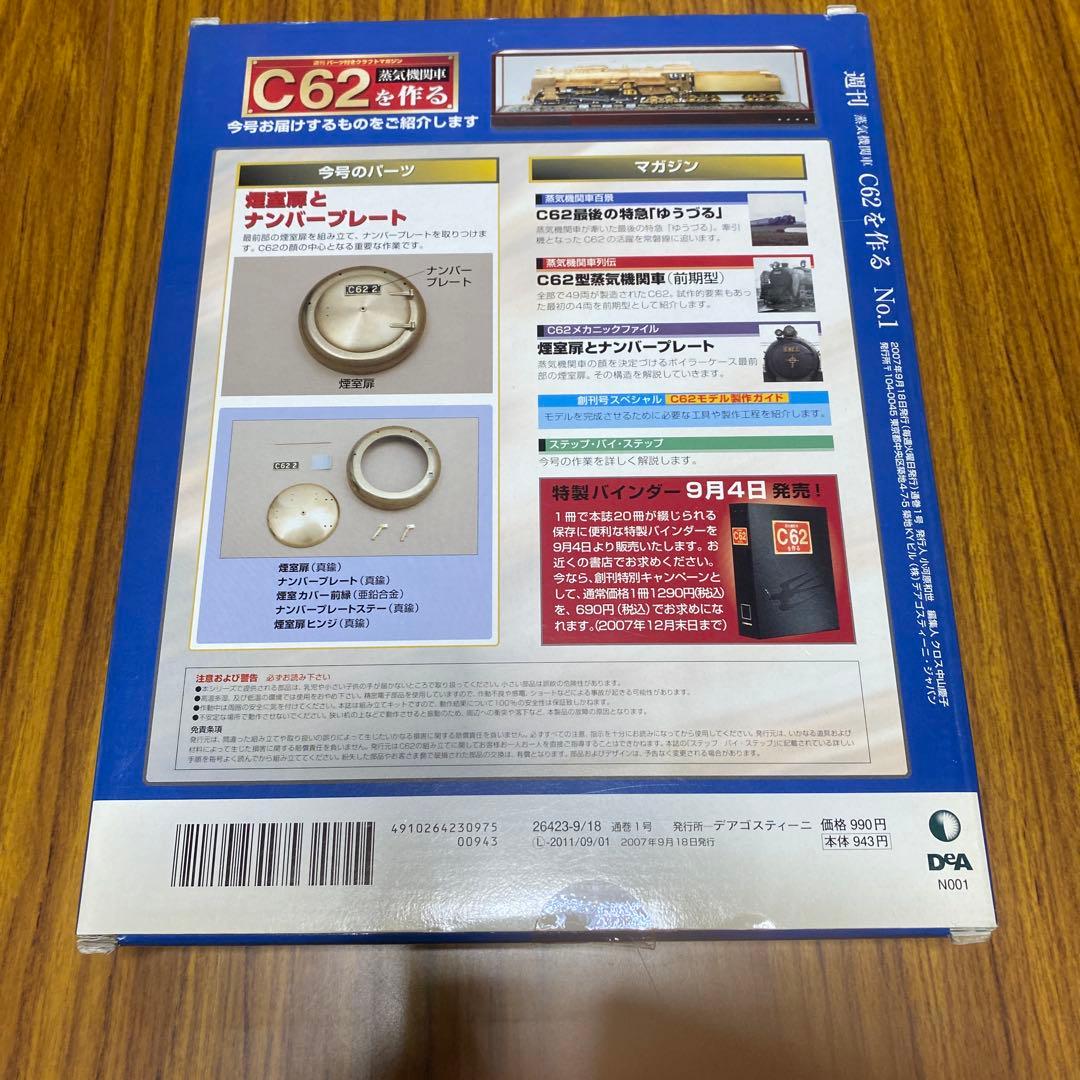 ディアゴスティーニ 蒸気機関車C62を作る 全100巻 ディスプレイカバー
