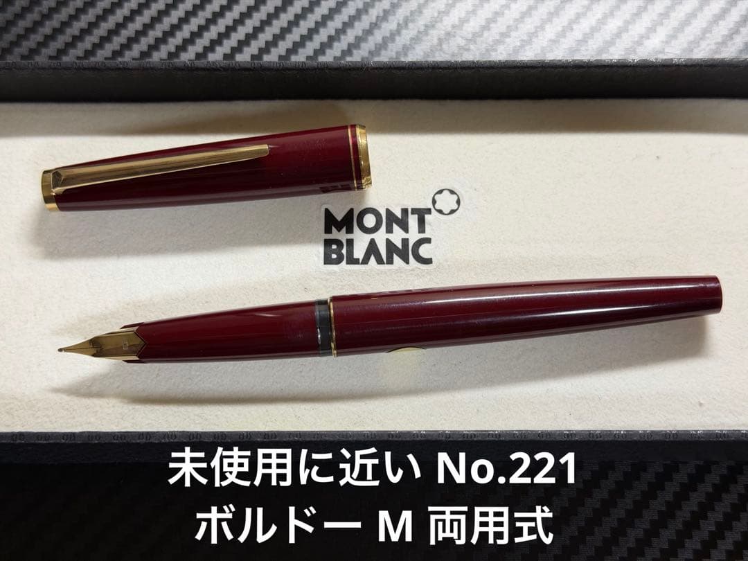 未使用に近い モンブラン No.221 ボルドー M 中字 万年筆 両用式