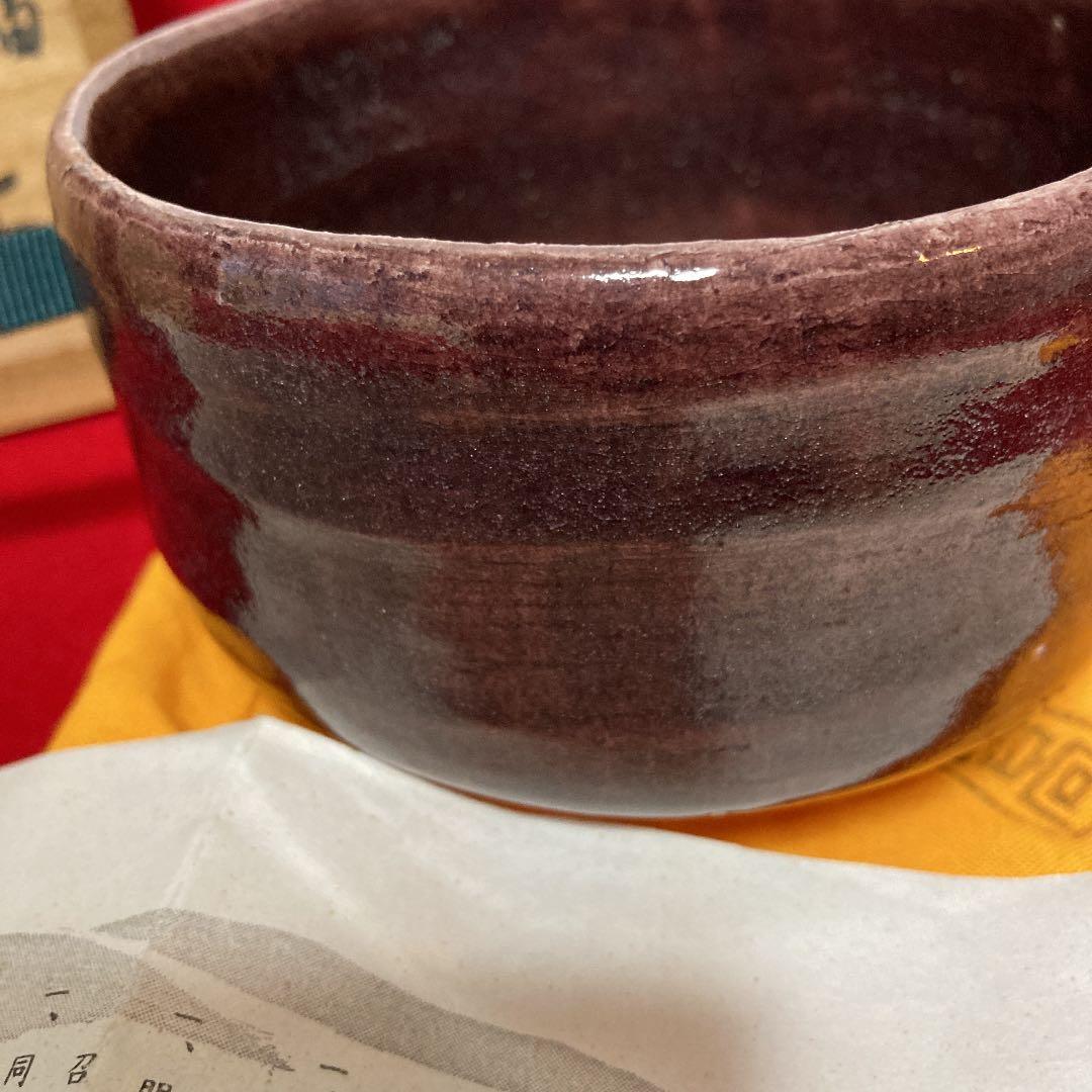 茶道具　茶碗　七世吉向松月　藩斎造　紫釉　共箱　／茶道　楽