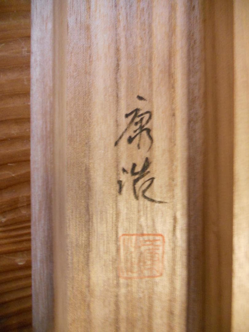 掛け軸 田中康浩 玉堂富貴 絹本 希少 軸装 茶道具 掛軸 美品 です。