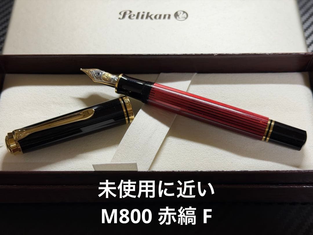 未使用に近い ペリカン スーベーレーン M800 赤縞 F 細字 万年筆
