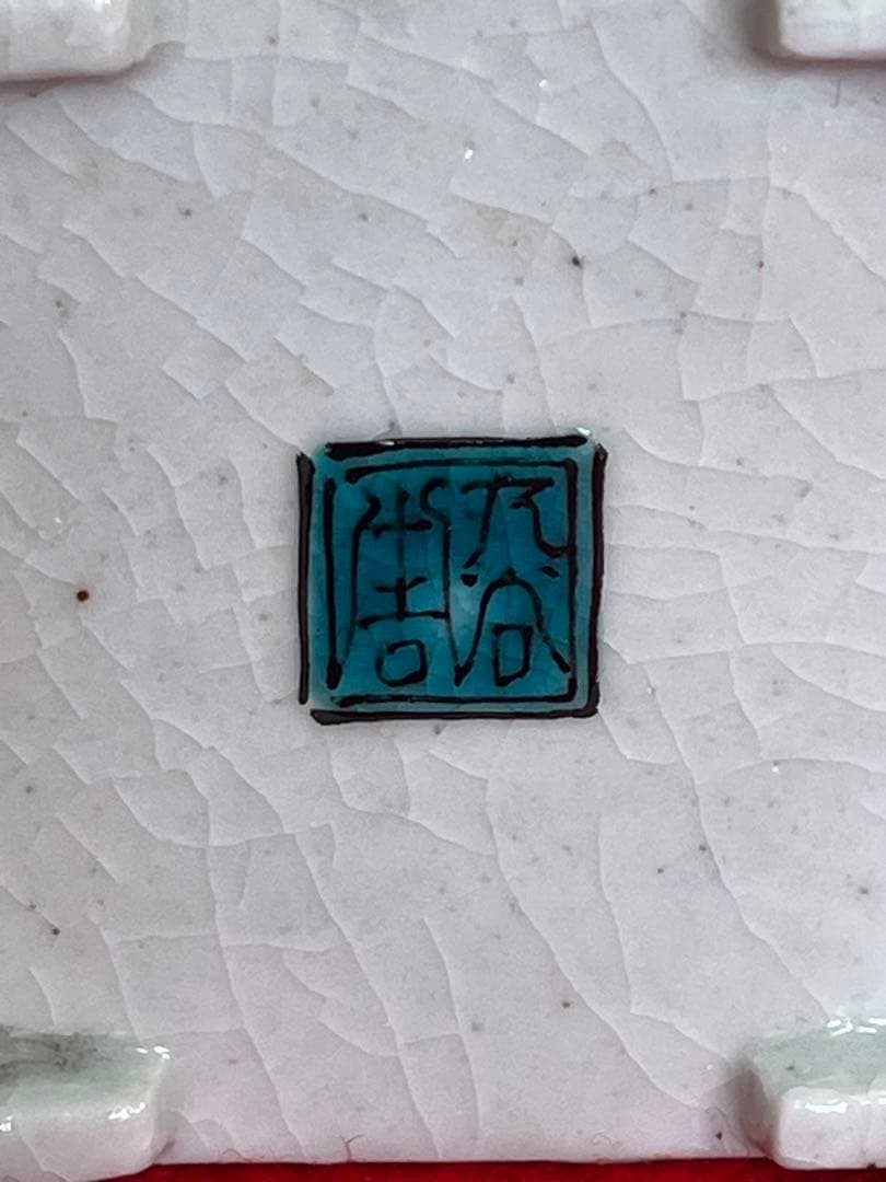 人間国宝 初代 徳田八十吉作 古九谷敬意 角香炉 管理T262