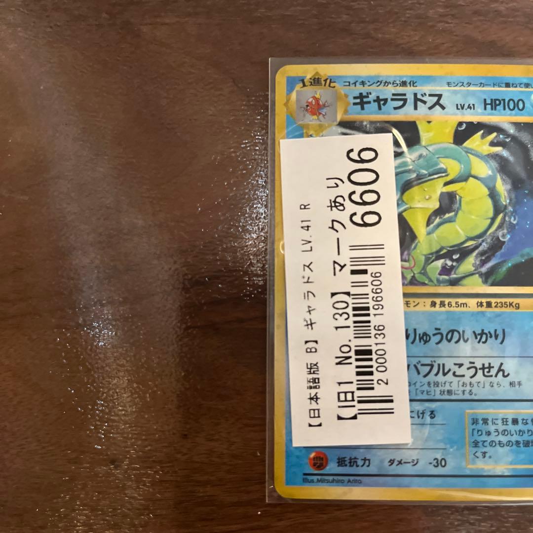 ギャラドス LV.4 HP100 ポケモンカード　旧裏