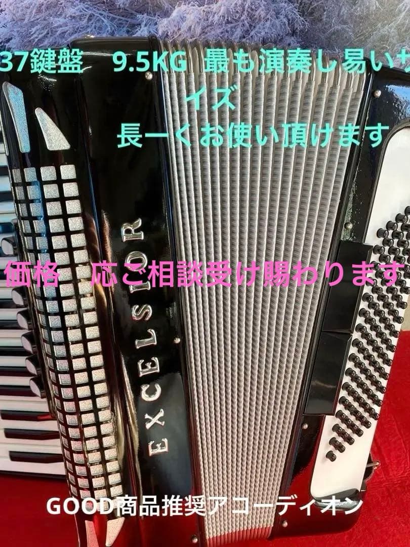 EXCELSIOR アコーディオン 1296デモ機状態37鍵盤、工房推奨アコ