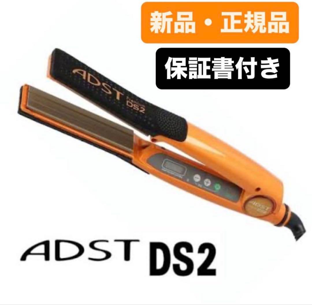 最終価格 新品未使用 アドストPremium DS2 ストレートヘアアイロン