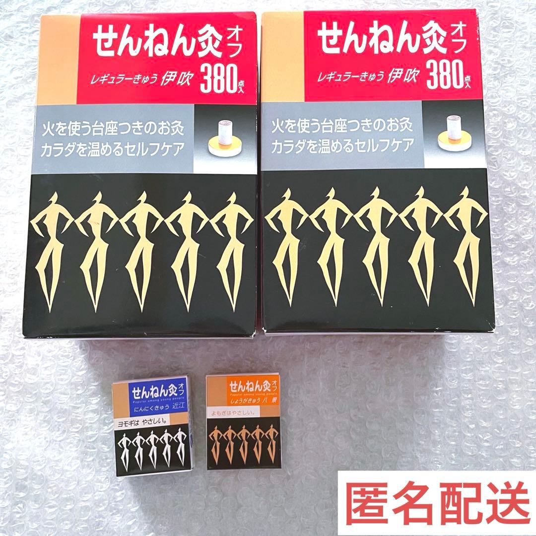 新品・未開封　超お得⭐︎　大量セット　せんねん灸　お灸　伊吹など　計770点