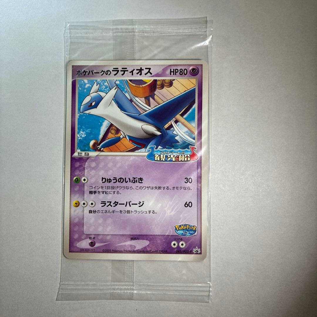 ポケパークのラティオス 未開封