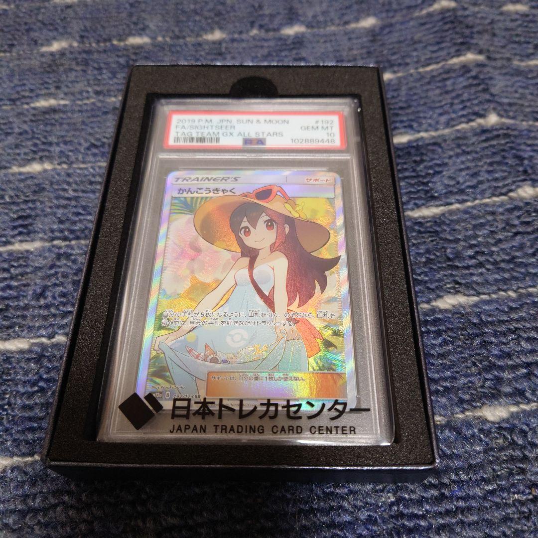 かんこうきゃく　psa10