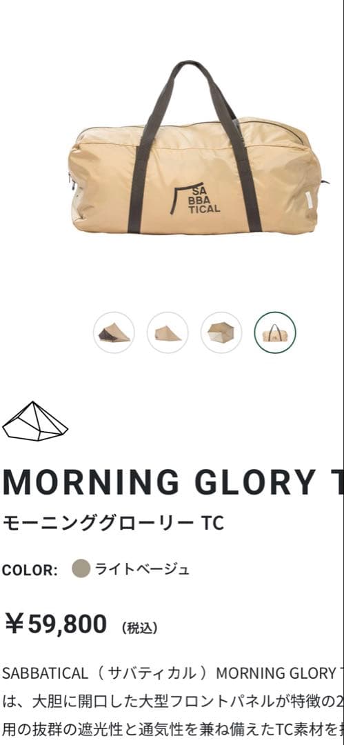 サバティカル　モーニンググローリーtc (インナーテント付き)