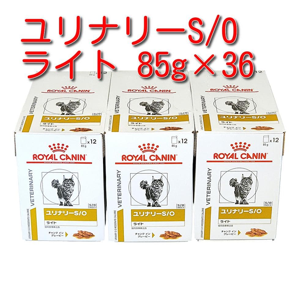 ロイヤルカナン 療法食 猫用 ユリナリーS/O ライト パウチ 85g×36袋