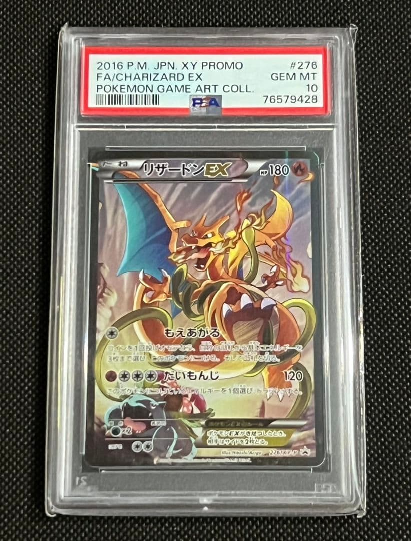 PSA10 リザードンEX 276/XY-P プロモ フルアート