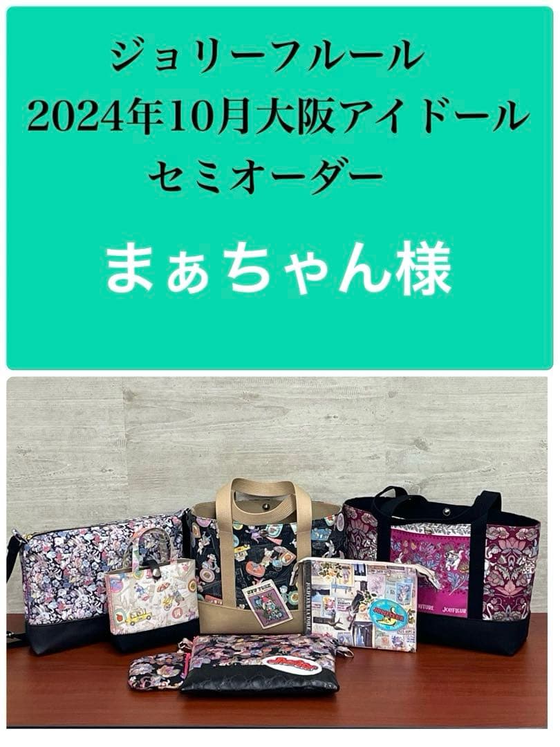 ジョリーフルール　大阪アイドール　カジュアルミドルトートバック⑨