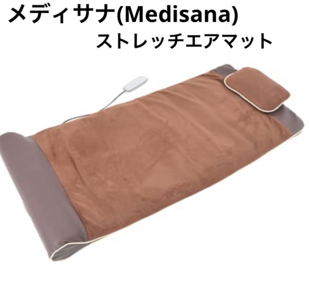メディサナ(Medisana) ストレッチエアマット