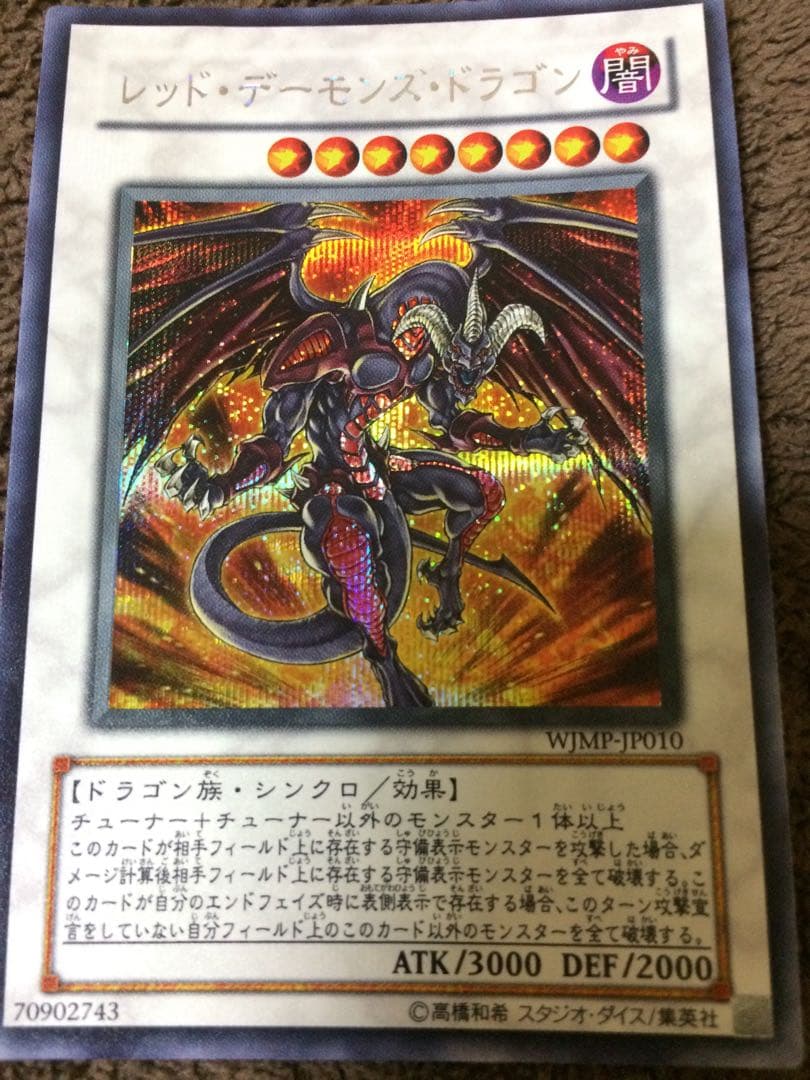 遊戯王 レッド・デーモンズ・ドラゴン