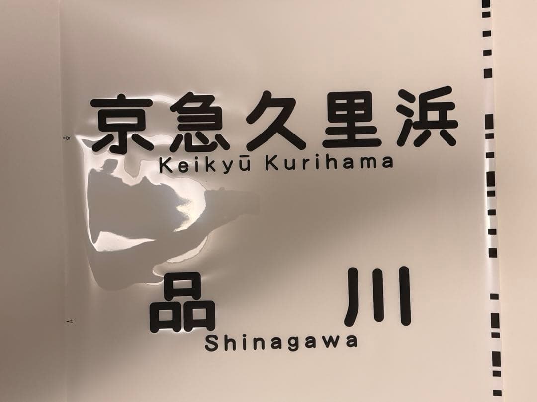 京急方向幕種別+行き先