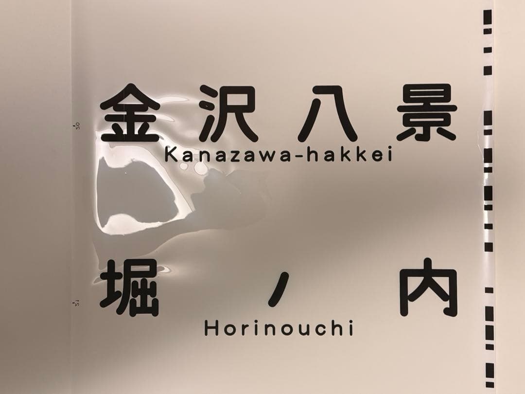 京急方向幕種別+行き先