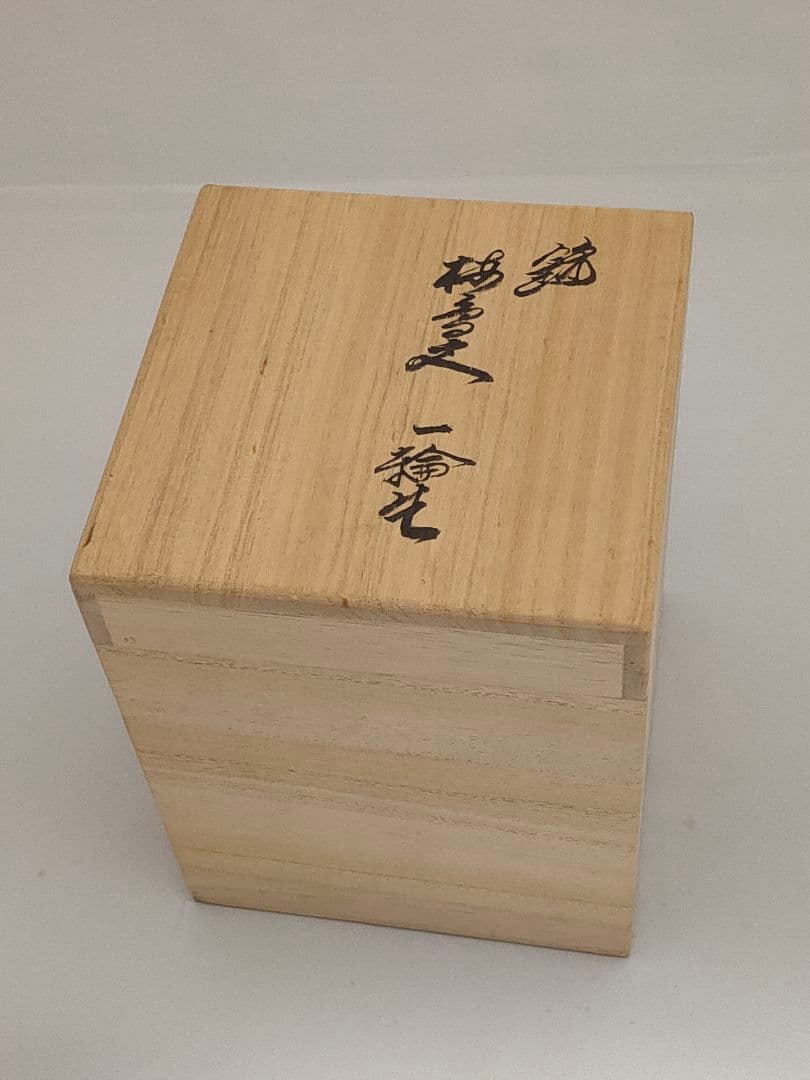 人間国宝 十四代柿右衛門 錦梅文一輪生 釣鐘形小 共箱