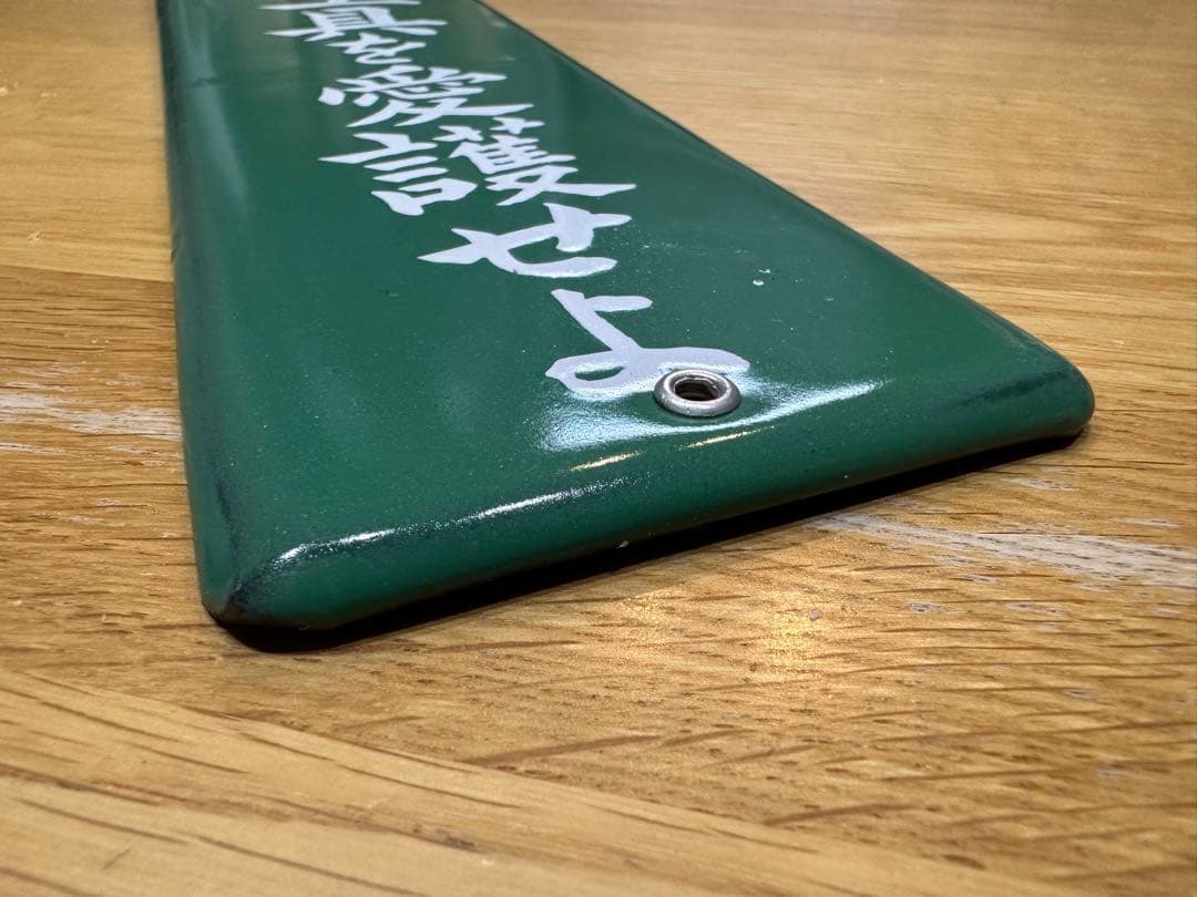 Gabu-chan☆ 高圧電気注意　医薬用解毒物　機械工具を愛護せよ