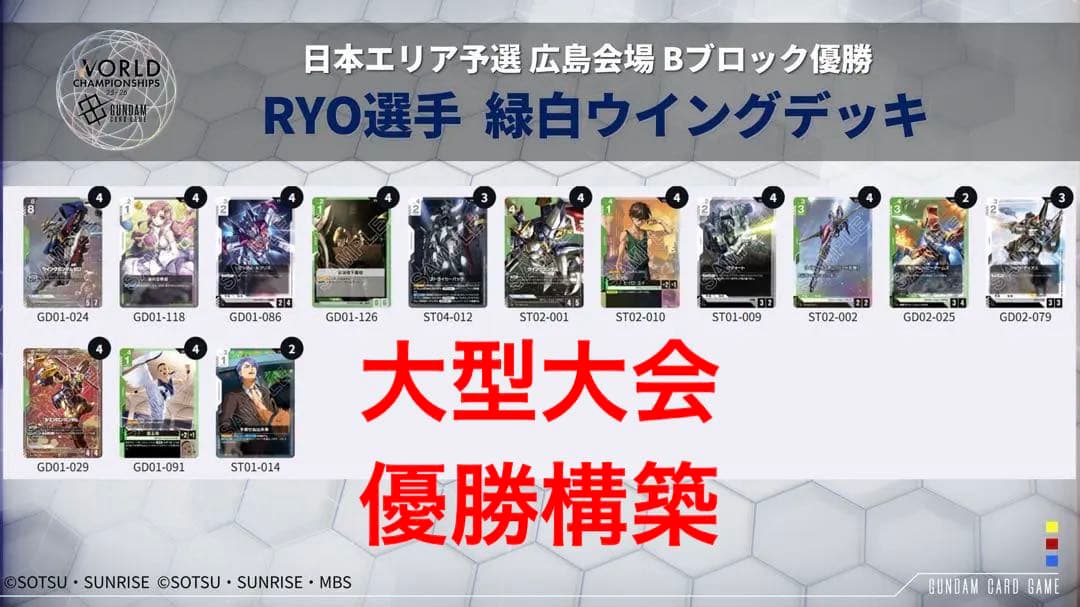 ガンダムカードゲーム 緑白 ウイング デッキ 大型公式大会広島優勝構築