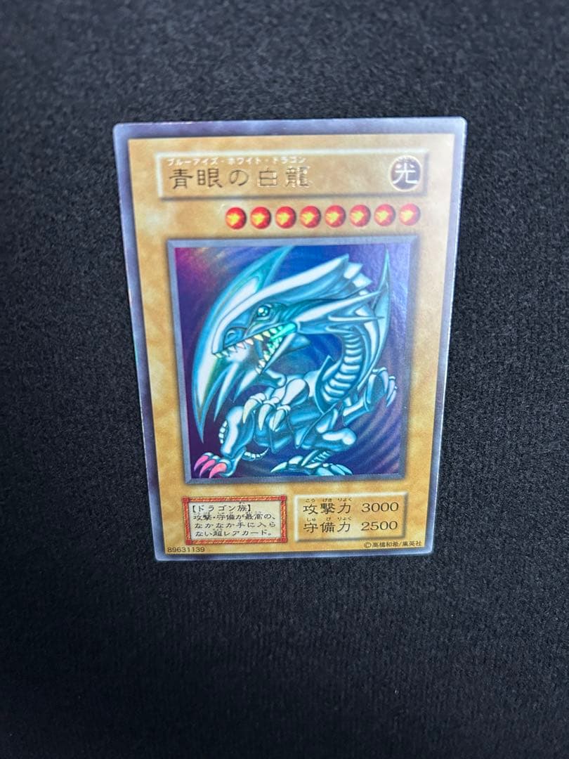 青眼の白龍　ブルーアイズホワイトドラゴン　初期　ウルトラレア