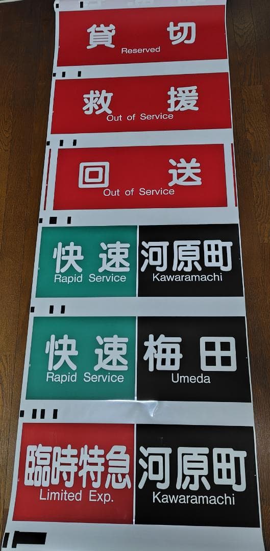 阪急電鉄　京都線　側面　方向幕　一本物