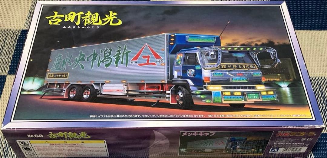 アオシマ　古町観光　大型デコトラ