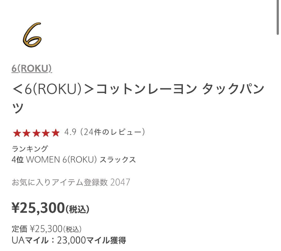 ＜6(ROKU)＞コットンレーヨン タックパンツ　36