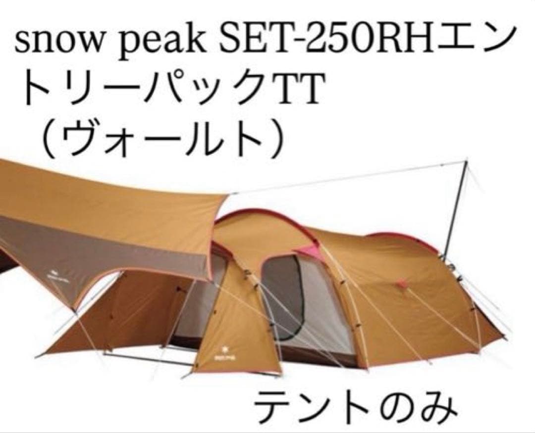 良品 スノーピーク　エントリーパックTT　ヴォールト SDE-080 テント