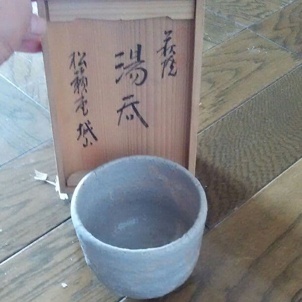 萩焼湯飲み