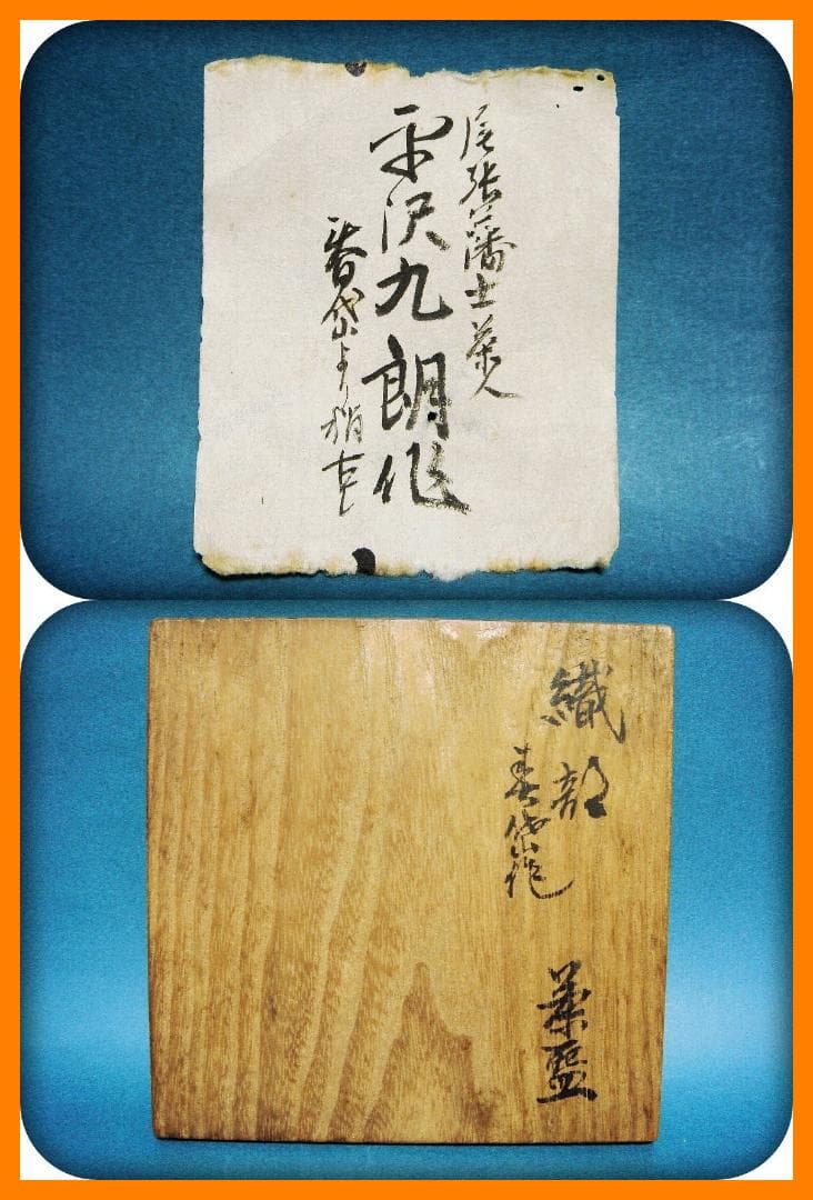775『織部茶碗 箱付き』九朗　/骨董品 古美術 アンティーク 古玩