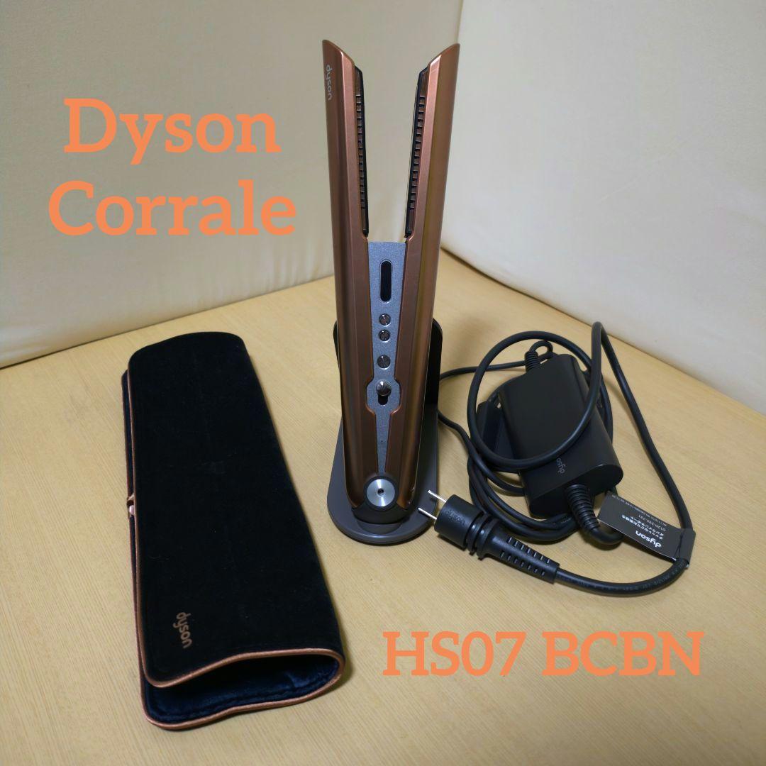 Dyson Corrale コラール (HS07 BCBN) ヘアアイロン