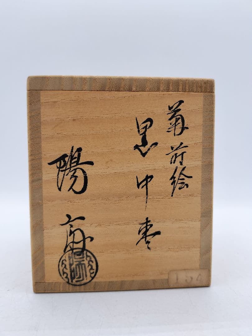 c614 黒中棗 菊蒔絵 岡本陽斎 木箱 茶道具 古物
