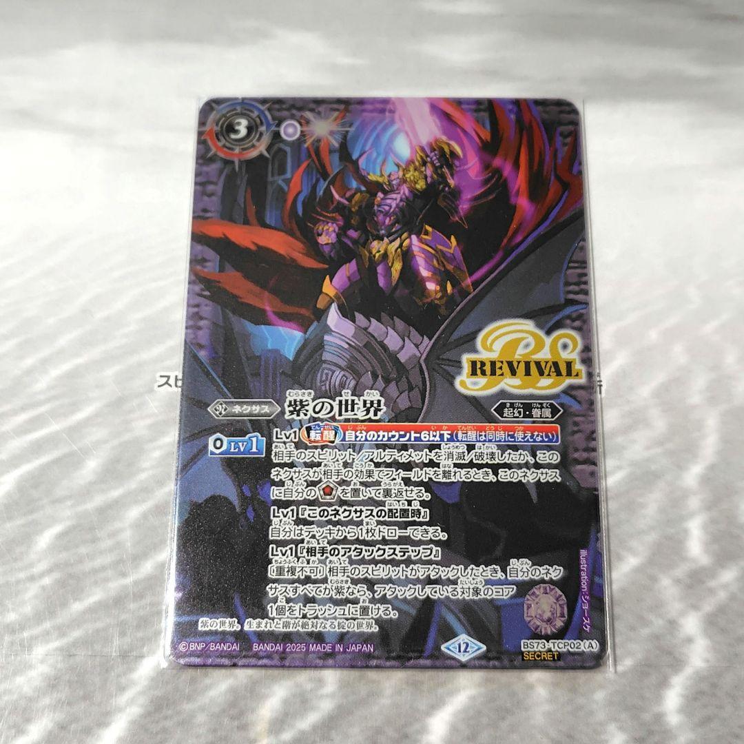 バトスピ　紫の世界/紫の悪魔神　リバイバル