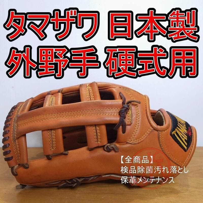 タマザワ 日本製 ヒーローシリーズ 平裏ディア 左投げ用 外野用 硬式グローブ