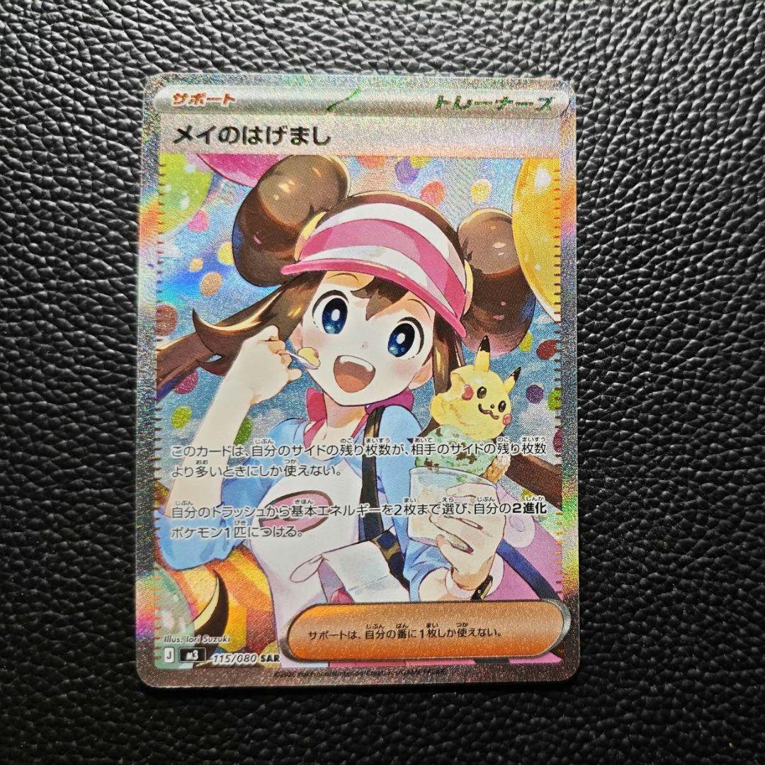 ポケモンカード メイのはげまし SAR ムニキスゼロ