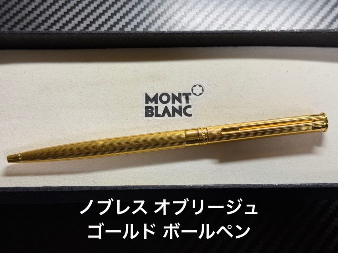 モンブラン ノブレス オブリージュ ゴールド ボールペン