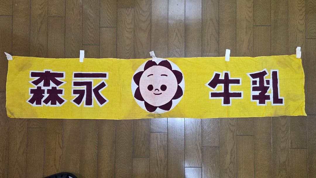当時物 森永牛乳 のれん1枚