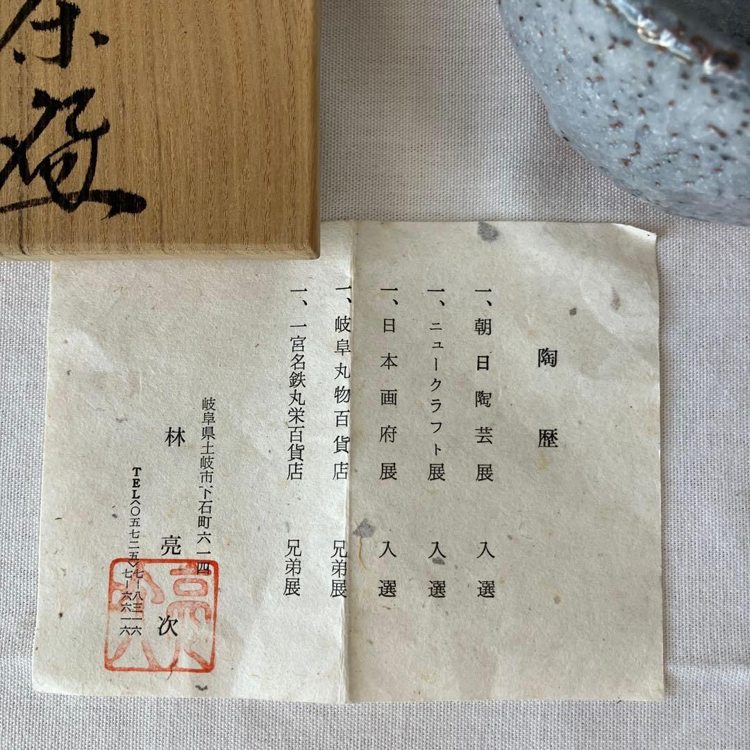 林亮次　鼠志野　荘山窯　茶碗　抹茶椀　茶道具　ヴィンテージ　美濃焼　岐阜県岐阜市