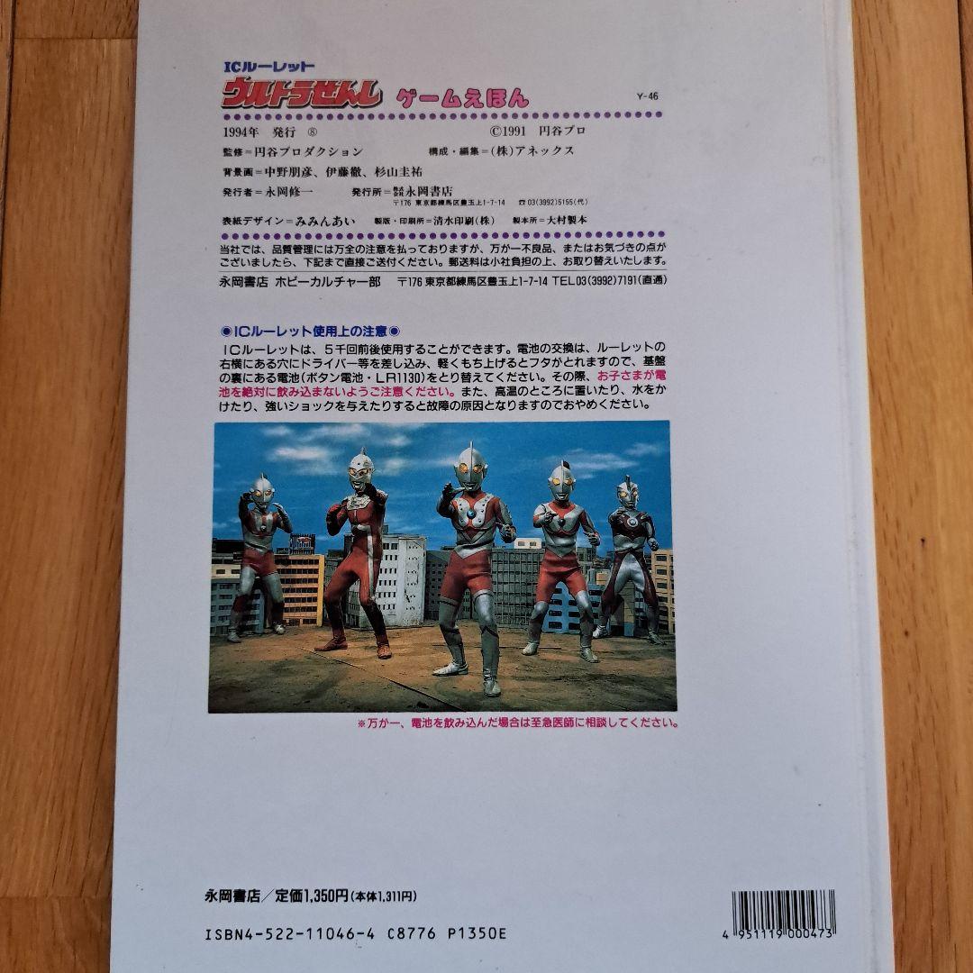 ウルトラせんし ゲームえほん ICルーレット ウルトラマン 特撮 1994年
