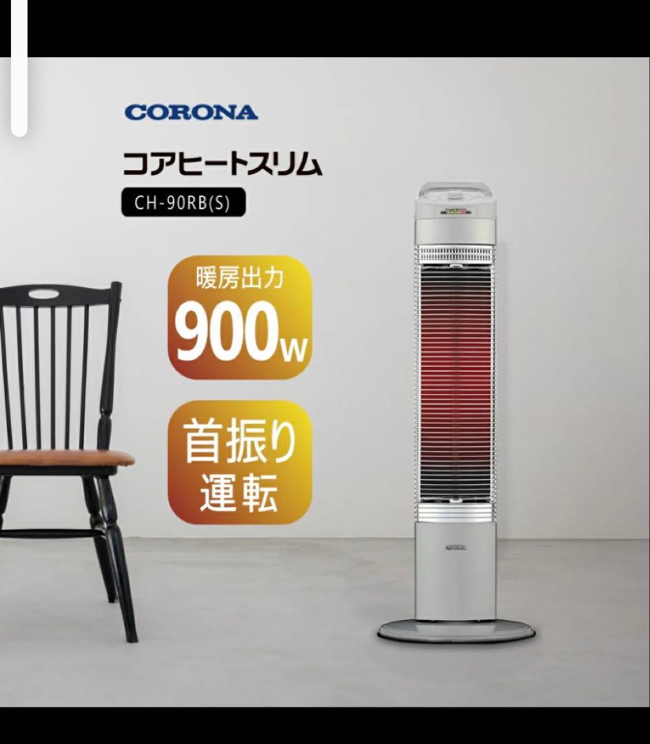 コアヒートスリム　CH-90RB-S