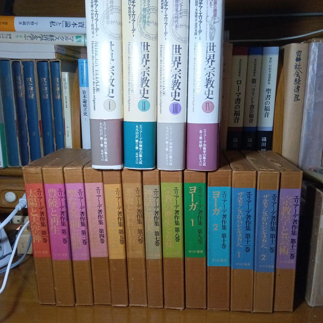 エリアーデ『世界宗教史』全４巻 &『著作集』全13巻〔月報完備〕