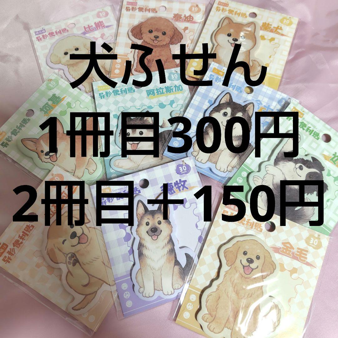 海外製 犬② 付箋 10種 まとめ売り バラ売り300円〜 オーナーグッズ