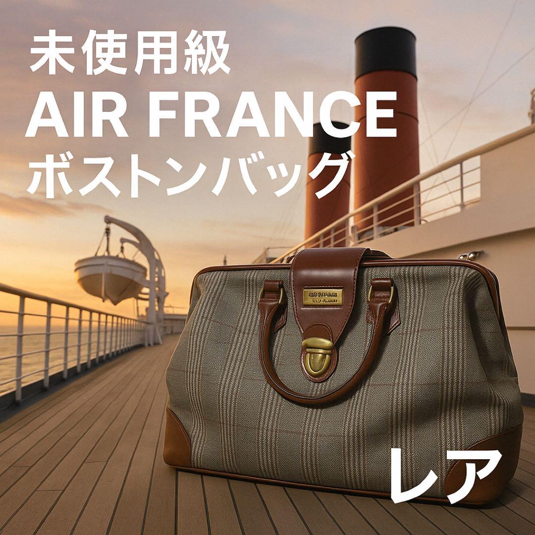 AIR FRANCE ボストンバッグ チェック柄 ヴィンテージ レア 希少