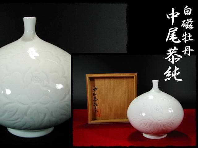 中尾 恭純 白磁牡 丹彫壷 師井上萬二 花器  hk459