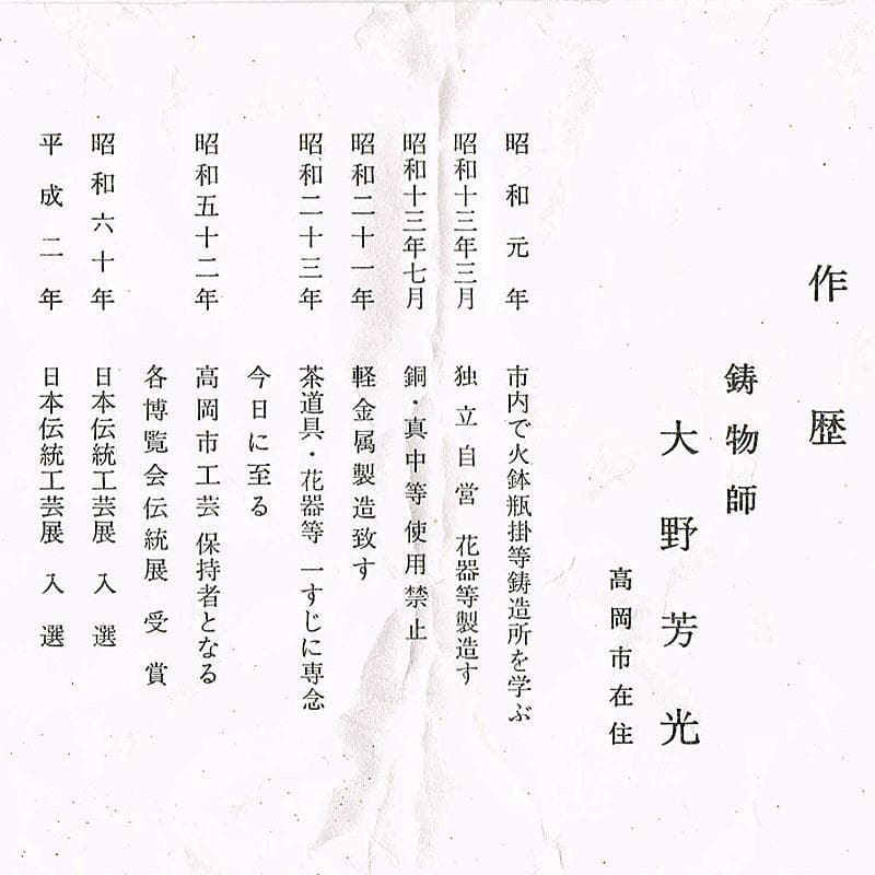 高岡銅器　鋳物師　大野芳光作　唐銅　経筒花入　共箱　M　R8710