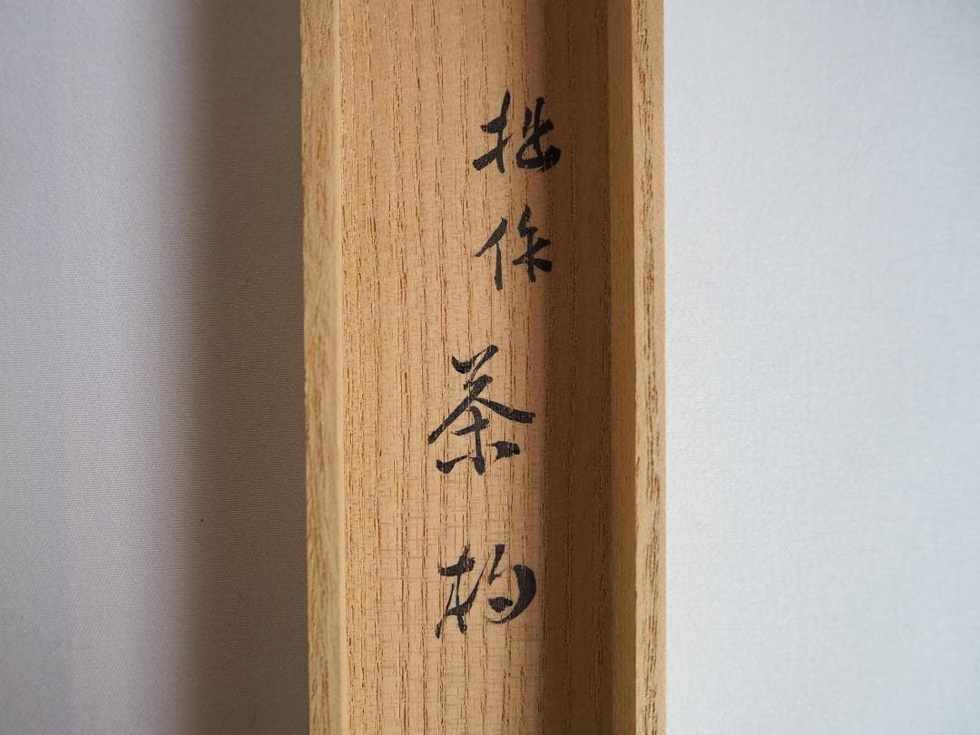 裏千家 井口海仙造『竹茶杓』銘：和敬（共箱）