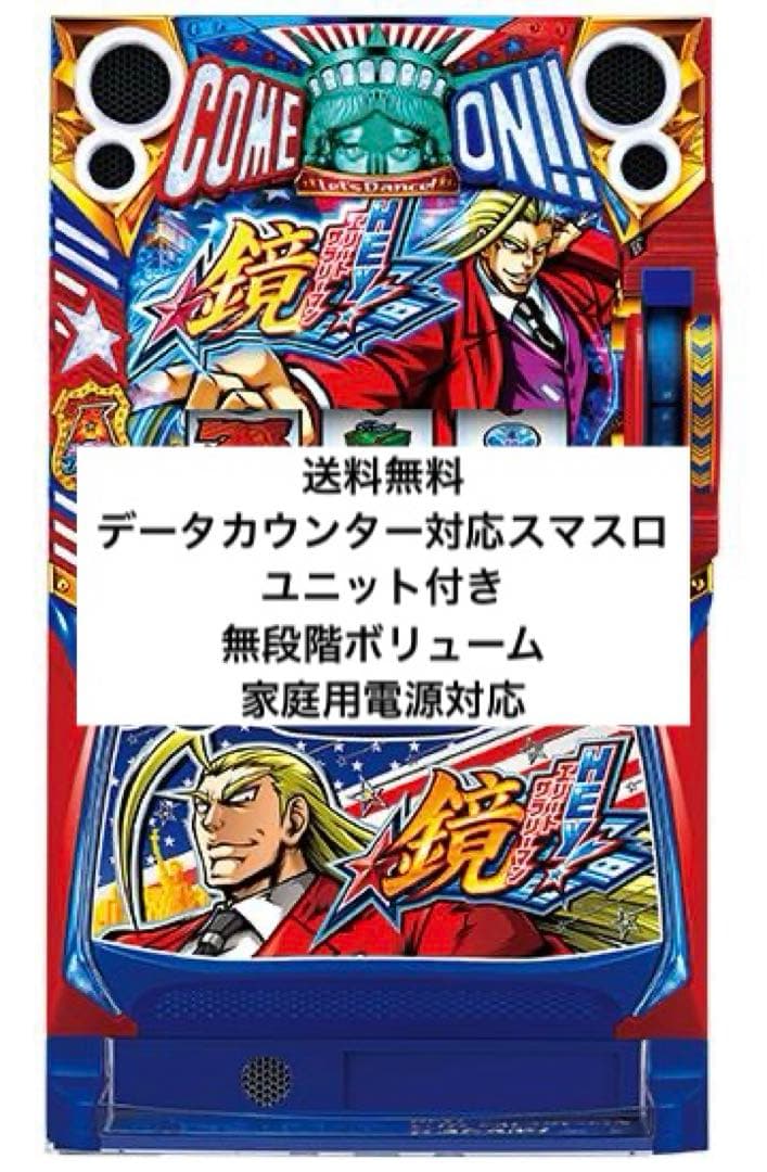 スマスロ HEY!エリートサラリーマン鏡 実機 パチスロ スロット