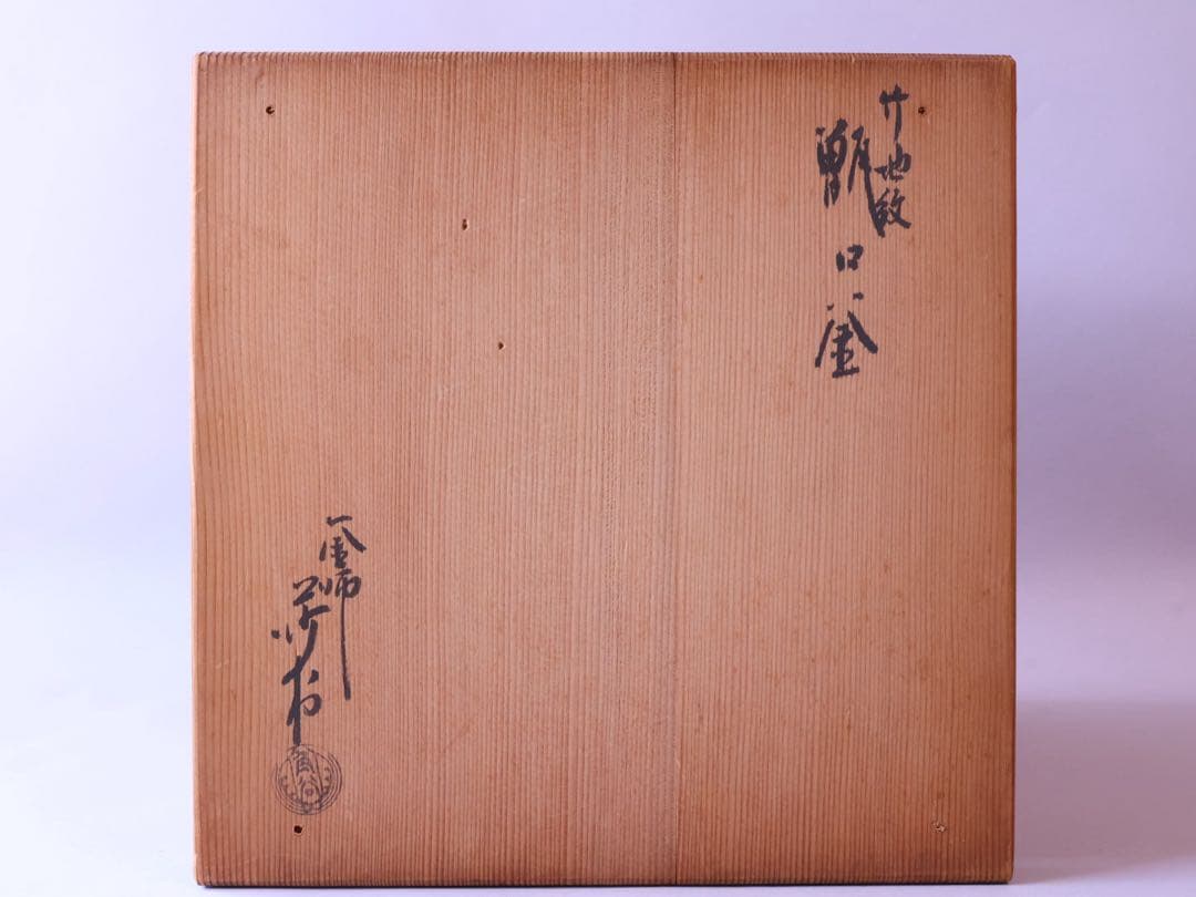 釜師 角谷莎村 竹地紋 甑口釜 共箱